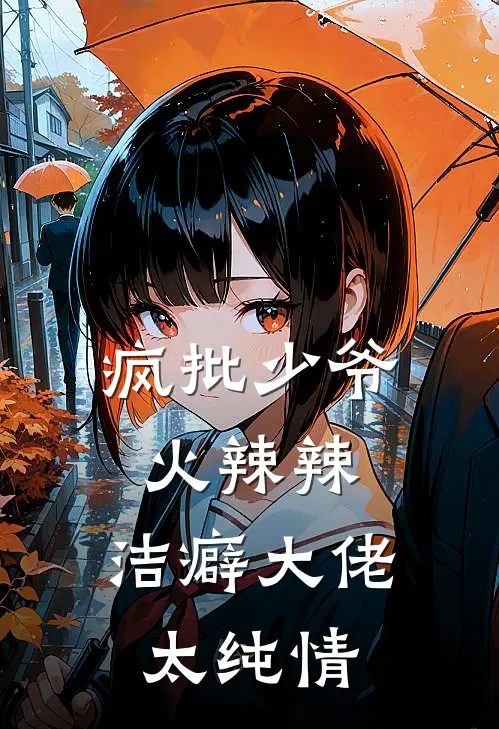 疯批少爷火辣辣，洁癖大佬太纯情