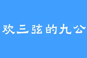 喜欢三弦的九公主