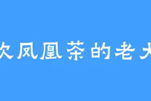 喜欢凤凰茶的老大爷