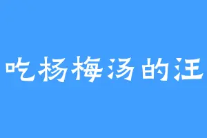 爱吃杨梅汤的汪汪