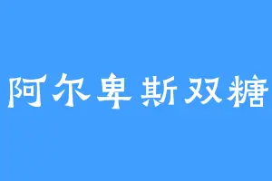 阿尔卑斯双糖