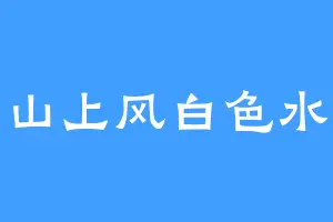 山上风白色水