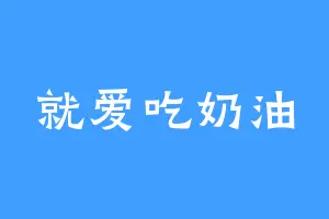 就爱吃奶油