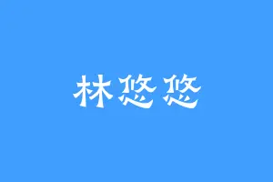 林悠悠