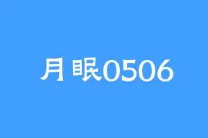 月眠0506