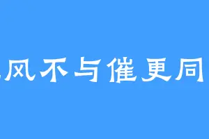 晚风不与催更同污
