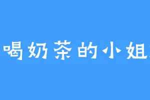 爱喝奶茶的小姐妹
