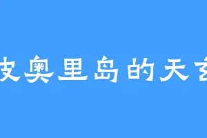 苏皮奥里岛的天玄门