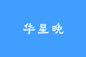 华星晚