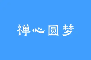 禅心圆梦