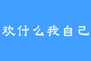 喜欢什么我自己来