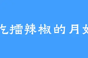 爱吃擂辣椒的月如霜