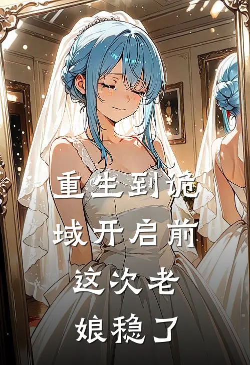 重生到诡域开启前，这次老娘稳了