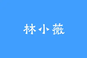 林小薇