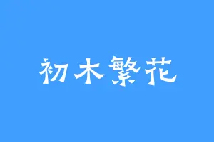 初木繁花
