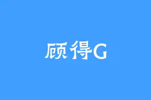 顾得G