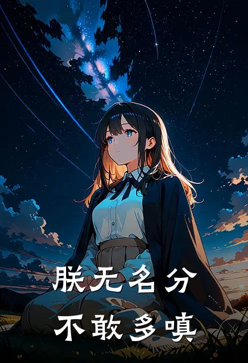 朕无名分，不敢多嗔