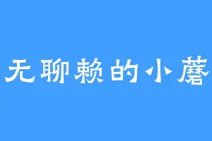 百无聊赖的小蘑菇