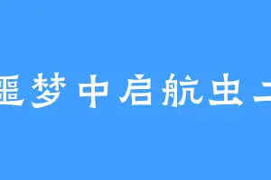 噩梦中启航虫二