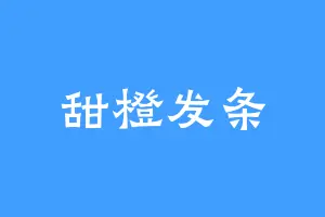 甜橙发条