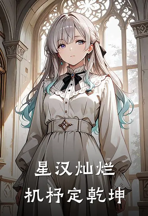 星汉灿烂：机杼定乾坤