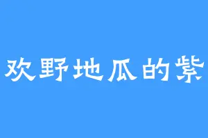 喜欢野地瓜的紫圣