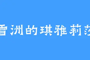 雪洲的琪雅莉莎