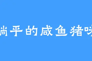 躺平的咸鱼猪咪