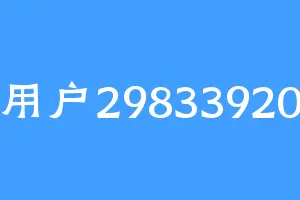 用户29833920