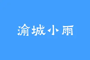渝城小雨
