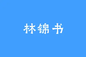 林锦书