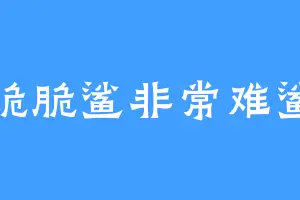 脆脆鲨非常难鲨