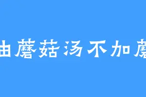 奶油蘑菇汤不加蘑菇