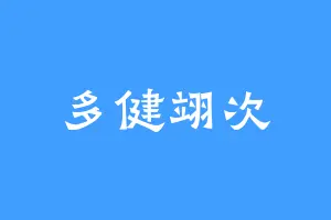 多健翊次