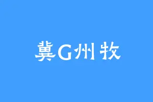 冀G州牧