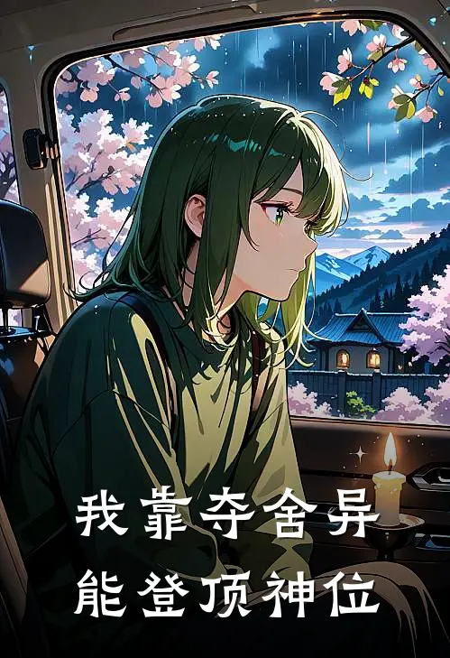 我靠夺舍异能登顶神位