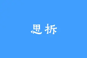 思柝