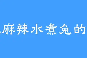 爱吃麻辣水煮兔的王上