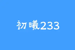 初曦233