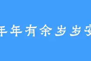 年年有余岁岁安