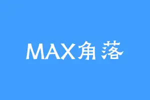 MAX角落