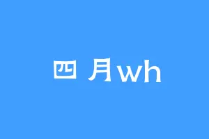 四月wh