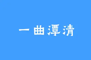 一曲潭清