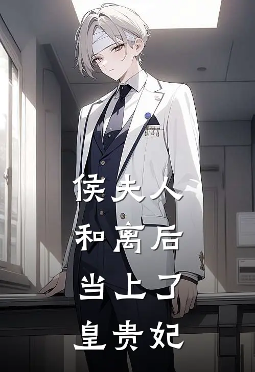 侯夫人和离后，当上了皇贵妃