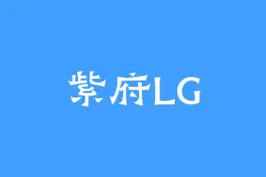 紫府LG