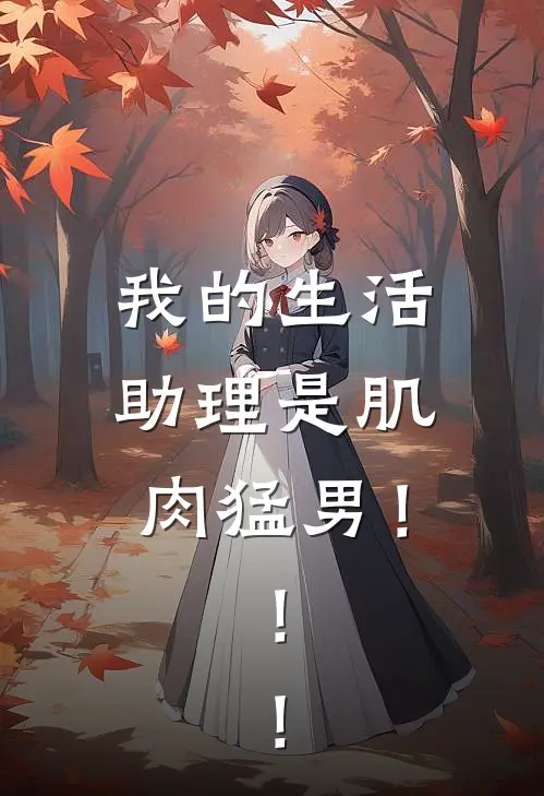 我的生活助理是肌肉猛男！！！