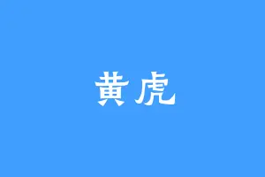 黄虎