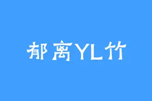 郁离YL竹