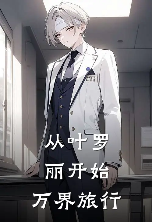 从叶罗丽开始：万界旅行