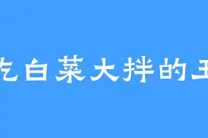 爱吃白菜大拌的王候